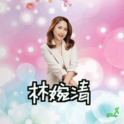 林婉清